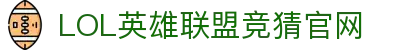 LOL英雄联盟竞猜 - LPL·S15总决赛官方授权网站